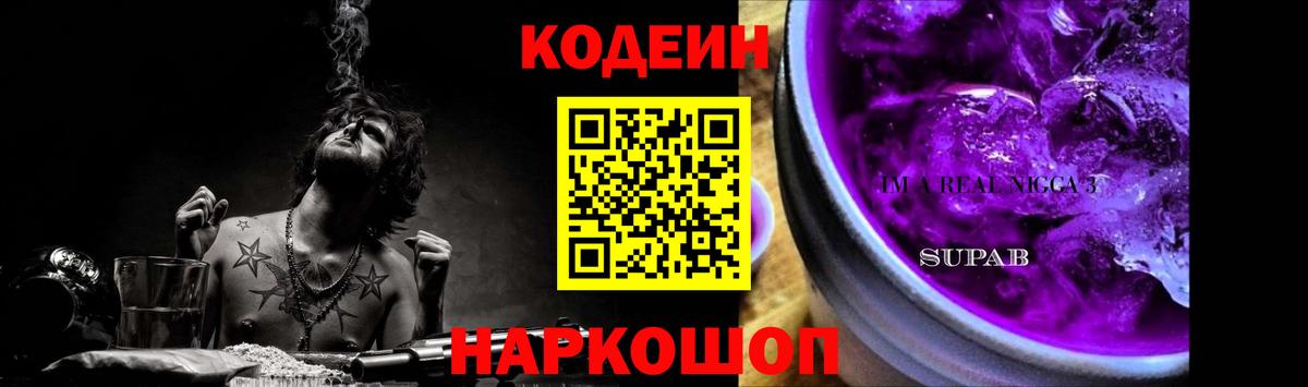 Кодеин Purple Drank  Codein Purple Drank  Вход с VPN  Кыштым 