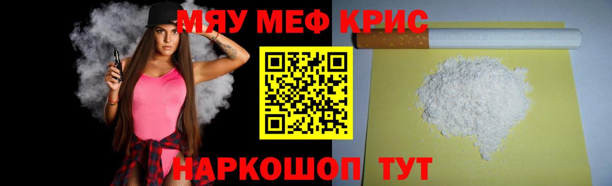 Меф мяу мяу кристаллы Кыштым